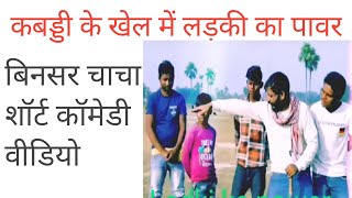 tulsi ganga maiya comedy Beneshwar chacha nwe comedy कबड्डी के खेल में लड़की का पॉवर plz🙏💯👍 [upl. by Eadwina]