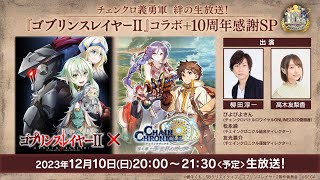 チェンクロ義勇軍 絆の生放送！「ゴブリンスレイヤーⅡ」コラボ＋10周年感謝SP [upl. by Fuller763]