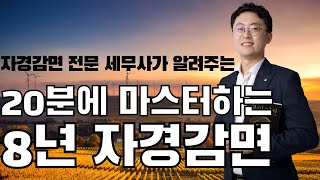 8년 자경감면 이 영상 하나로 바로 마스터해서 준비 철저하게 합시다 농사인이라면 무조건 알아야 하는 필수영상 [upl. by Aek]