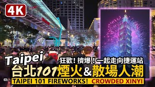 Taipei／2024 台北101跨年煙火＆擠爆的信義商圈散場人潮！Taipei 101 Fireworks！Crowded Xinyi Shopping Area／Taiwan Walk 台湾旅行 [upl. by Gnad]