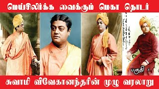 Swami Vivekananda Life History in Tamil  சுவாமி விவேகானந்தரின் கதை  Aanmeega Malar  PART 1 [upl. by Guillermo]