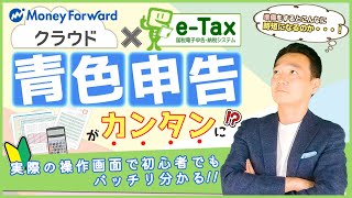 マネーフォワードとetaxを使って青色申告をするには！？ 名古屋 税理士 新美敬太 [upl. by Ymij]