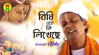 Parikhit Bala  Bidhi Ore Ki Likheche  বিধি ওরে কি লিখেছে  Dehototto Gaan  Hindu Religious Song [upl. by Durwin660]