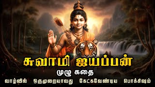 சுவாமி ஐயப்பன் முழு கதை  Swamy Ayyappa full story in tamil  Ayyappa movie  Ayyappan  Sabarimala [upl. by Anitsugua]