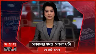 সকালের সময়  সকাল ৮টা  ১৪ মার্চ ২০২৪  Somoy TV Bulletin 8am  Latest Bangladeshi News [upl. by Shepp]