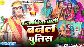 कलकतिया वाली बनल पुलिस  Maithili Comedy 2024 [upl. by Ahsart]