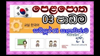 EPS TOPIK  කොරියානු භාශා පෙළපොත 03 පාඩම  learn korean session 03  korean ගුරු [upl. by Adnar707]