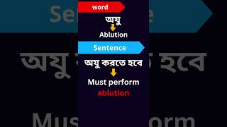 Word Meaning and Sentence  Ablution  Learn English Vocabulary [upl. by Monah440]