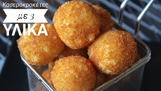 Κασεροκροκέτες με 3 υλικά  3 Ingredient Cheese balls [upl. by Hcirteid936]