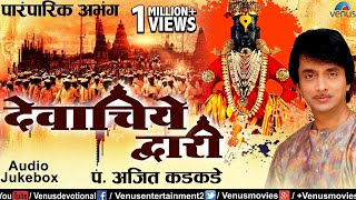 देवाचिये व्दारी  Devachiye Dwari  Ajit Kadkade  Paramparik Abhang  JUKEBOX  Lord Vitthal Songs [upl. by Eedak]