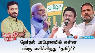 🛑தேர்தல் பரப்புரையில் என்ன பங்கு வகிக்கிறது ‘தமிழ்  கேள்வி நேரம்  300324 [upl. by Aynod]