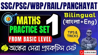 🎯MATH PRACTICE SET IN BENGALI  SET01 CLERKSHIPMISCWBPKPCGLCHSLMTSRAIL wbp wbpsc kpexam [upl. by Eimaj]