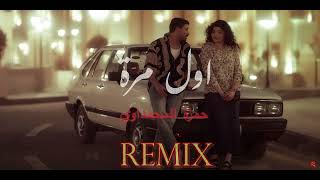 حمزة المحمداوي  اول مرة  ريمكس  Official Remix Hamza alMhamadawi [upl. by Rafaelle420]