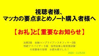 ★★視聴者様へお礼と重要なお知らせ★★ 法務3級 金融コンプライアンスオフィサー2級 相続アドバイザー３級 上級実務試験 FP２級 [upl. by Sanborne]