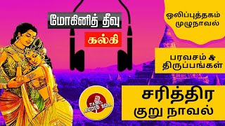 மோகினித் தீவு  Mohini Theevu Historical novel  Amarar Kalki  FULL AUDIOBOOK mohinitheevu [upl. by Yznel]