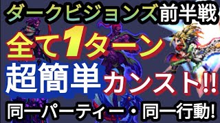 【FFBE】超簡単！！ダークビジョンズ前半戦920〜をキャラ装備かなり控え目の完全同一パーティー同一行動で全て1ターンカンストラピス1000GETしよう！！ [upl. by Newman173]