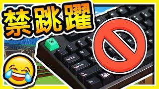 Minecraft 超崩潰  如果玩遊戲不能使用【跳躍鍵】  肥宅偵探團【跳躍封禁】 [upl. by Garreth579]