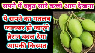 Sapne Mein Bahut Sare Kacche Aam Dekhna सपने में बहुत सारे कच्चे आम देखना raw mangoes in dreams [upl. by Annocahs439]