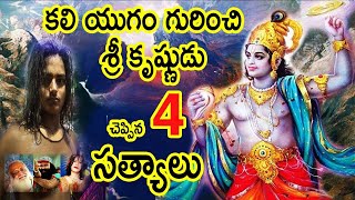 KaliYuga Unknown Facts Told by Krishna  Kali Yuga Mahabhartham  Mahabharatam Telugu  Mhabharat [upl. by Aryam551]