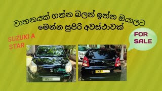 ඉක්මනින් කථාකරන්න Suzuki A Star 2011 Car For Sale [upl. by Ailen]