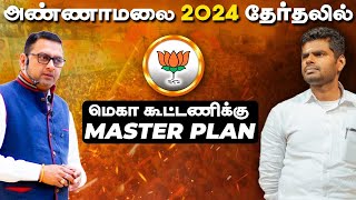 அண்ணாமலை 2024 தேர்தலில் மெகா கூட்டணிக்கு Masterplan  Samaniyar [upl. by Ttirrej]