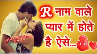 R Name Wale Log Kaise Hote Hai प्यार के मामले में😍  R नाम वाले लोग कैसे होते है Pyar me 😍 2023 [upl. by Neerac258]