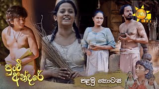 Punchi Andare  පුංචි අන්දරේ  Episode 01  පළමු කොටස  20240216  Hiru TV [upl. by Fisa]