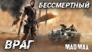 БЕССМЕРТНЫЙ ВРАГ  Mad Max  21 [upl. by Ovatsug]