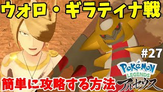 ウォロとギラティナ戦を誰でも簡単に攻略する方法27【ポケモンレジェンズアルセウス】 [upl. by Artenehs365]