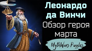 Обзор на Леонардо да Винчи Герой месяца марта Игра MythWars Puzzles [upl. by Keynes]