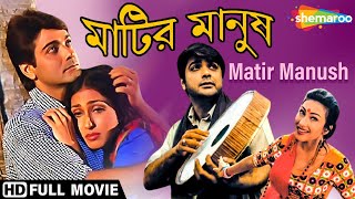 Matir Manush  মাটির মানুষ  Prasenjit Rituparna Tapas Paul  Swapan Saha  Bengali Full Movie [upl. by Eimirej]