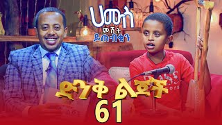 የፊታችን ሐሙስ ምሽት 3 ሰዓት በ ዶንኪ ትዩብ ይጠብቁን። Comedian Eshetu  Donkey tube  Ethiopia [upl. by Duer]