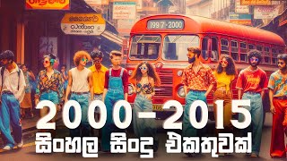 සිංහල සිංදු  20002015 හිට් සිංදු එකතුවක්  Nonstop Hits  Nostalgic Sinhala Hits Collection [upl. by Manny12]