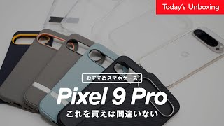 コレがおすすめのケース！Pixel 9 Pro 用スマホケース比較レビュー [upl. by Deloria]