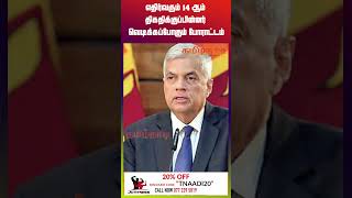 எதிர்வரும் 14 ஆம் திகதிக்குப்பின்னர் வெடிக்கப்போகும் போராட்டம்  ரணில் எச்சரிக்கை  srilankanews [upl. by Yc]