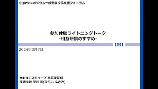 ソフトウェア品質シンポジウム2024 投稿応援フォーラム 04 2023年 SQiP Best Presentation Award 受賞者によるライトニングトーク [upl. by Fonseca447]