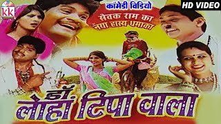 सेवक राम यादव  Sevak Ram Yadav  Cg Comedy Video  Dr Loha Tipa Wala  Chhattisarghi Comedy Movie [upl. by Imojean]