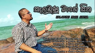 Sinhala Geethika  Kalabunu Mage Sitha කැළඹුණු මාගේ සිත  with Lyrics [upl. by Meletius707]