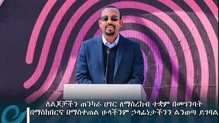 ለልጆቻችን ጠንካራ ሀገር ለማስረከብ ተቋም በመገንባት ፣ በማስከበር እና በማስቀጠል ሁላችንም ኃላፊነታችንን ልንወጣ ይገባል ጠቅላይ ሚኒስትር ዐቢይ አሕመድ [upl. by Ordep]