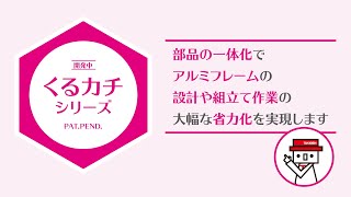 くるカチ アルミフレームの組立作業を省力化するために開発中 [upl. by Chapland790]