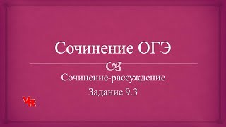 Сочинение ОГЭ Сочинениерассуждение Задание 93 ОГЭ [upl. by Airotciv]