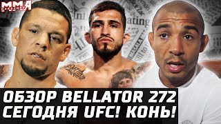 Обзор Bellator 272 ЛЮТЫЙ КАМБЭК Сегодня UFC Фонт  Альдо Срыв боя Петтис Диаз Чимаев Холлоуэй [upl. by Zosima]