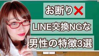 【モテない男！要注意】女性にLINE交換をお断りされる男性の特徴3選！ [upl. by Ydollem]