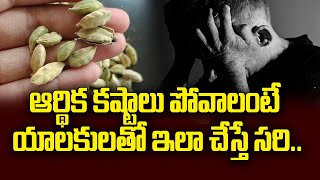 ఆర్థిక కష్టాలు పోవాలంటే యాలకులతో ఇలా చేస్తే సరి  Yalikalu Elachi  Talapatram [upl. by Gerhan]