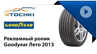 Рекламный ролик Goodyear Лето 2013  4 точки Шины и диски 4точки  Wheels amp Tyres 4tochki [upl. by Ellatsirhc95]