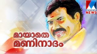 In the remembrance of Kalabhavan Mani  Maayathe Maninadham  Manorama News [upl. by Yblek512]