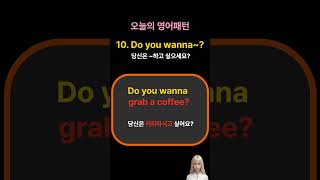 10 Do you wanna ★★★1분의기적 영어패턴학습우리이제영어로대화해요그냥틀어놓고주무세요 [upl. by Aluino]