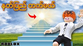 လှေကားဆောက်ပီး နတ်ပြည်ပေါ်တက်မယ်Build Stairs To Heaven ROBLOXGameplay [upl. by Lomaj6]