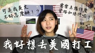 美國打工 work amp travel ｜有什麼條件？ 我英文不好怎麼辦？ [upl. by Secnirp]