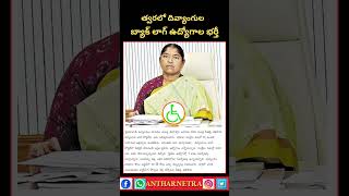 Pwd back log jobs 2024త్వరలో దివ్యాంగుల బ్యాక్ లాగ్ జాబ్స్ [upl. by Crandall]